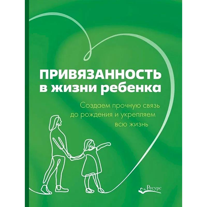 Фото Привязанность в жизни ребенка. Создаем прочную связь до роджения и укрепляем вс жизнь