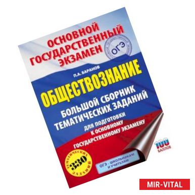 Фото ОГЭ. Обществознание. Большой сборник тематических заданий для подготовки к основному государственному экзамену