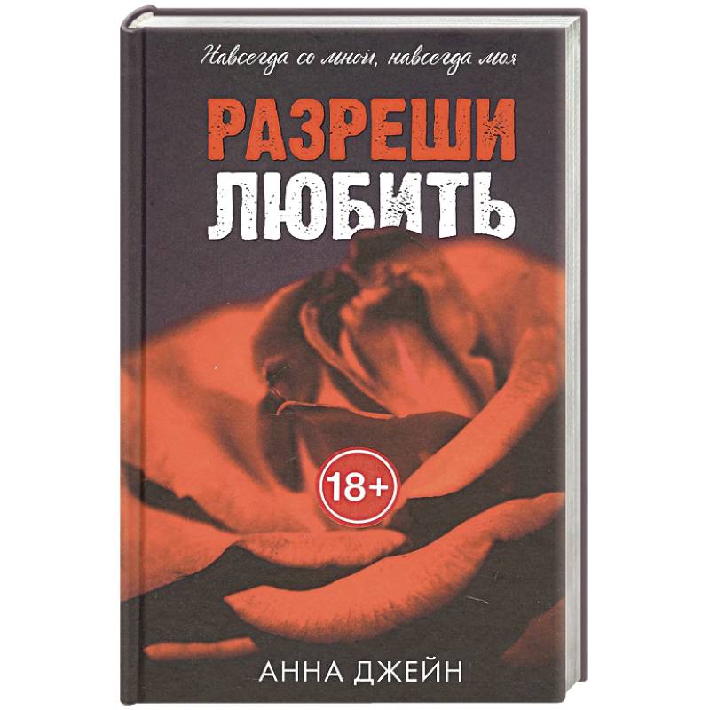 Фото Разреши любить. Навсегда со мной, навсегда моя