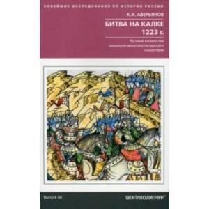 Фото Битва на Калке. 1223 г. Русские княжества накануне монголо-татарского нашествия