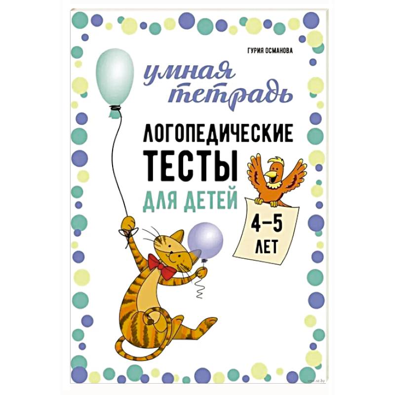 Фото Логопедические тесты для детей 4-5 лет