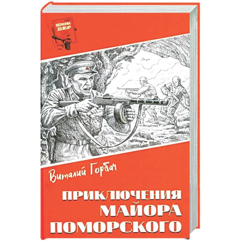 Фото Приключения майора Поморского