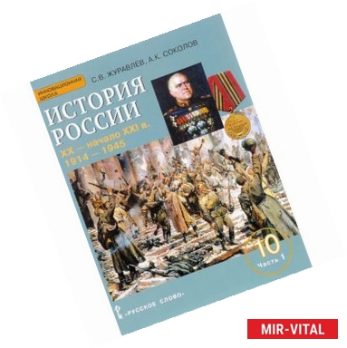 Фото История России. ХХ - начало ХХI в. 10 класс. Базовый и углубленный уровни. Учебное пособие. В 2 частях. Часть 1.