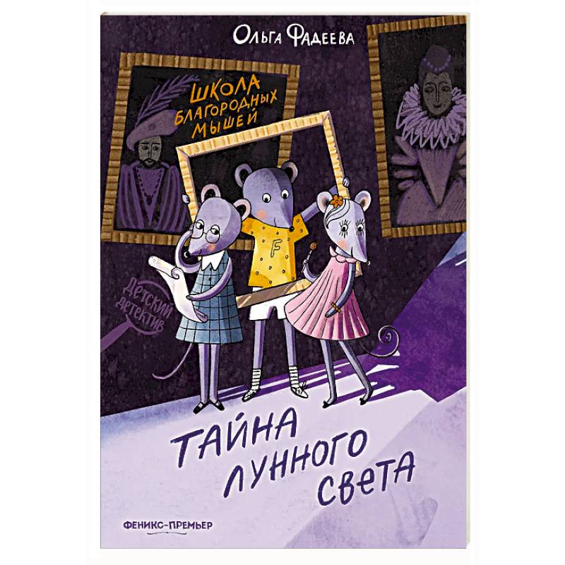 Фото Школа благородных мышей: тайна лунного света