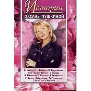 Фото Истории Оксаны Пушкиной 3