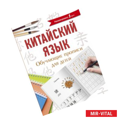 Фото Китайский язык. Обучающие прописи для детей