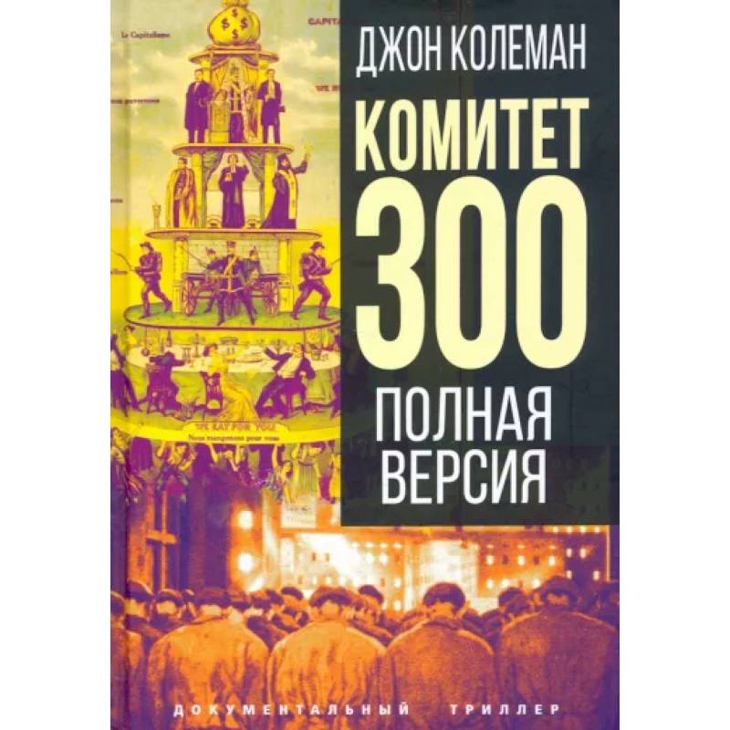 Фото Комитет 300. Полная версия