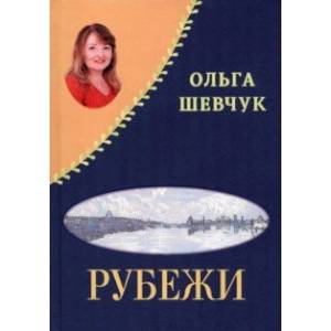 Фото «Рубежи», «Буди надежду добрым словом!» Стихи
