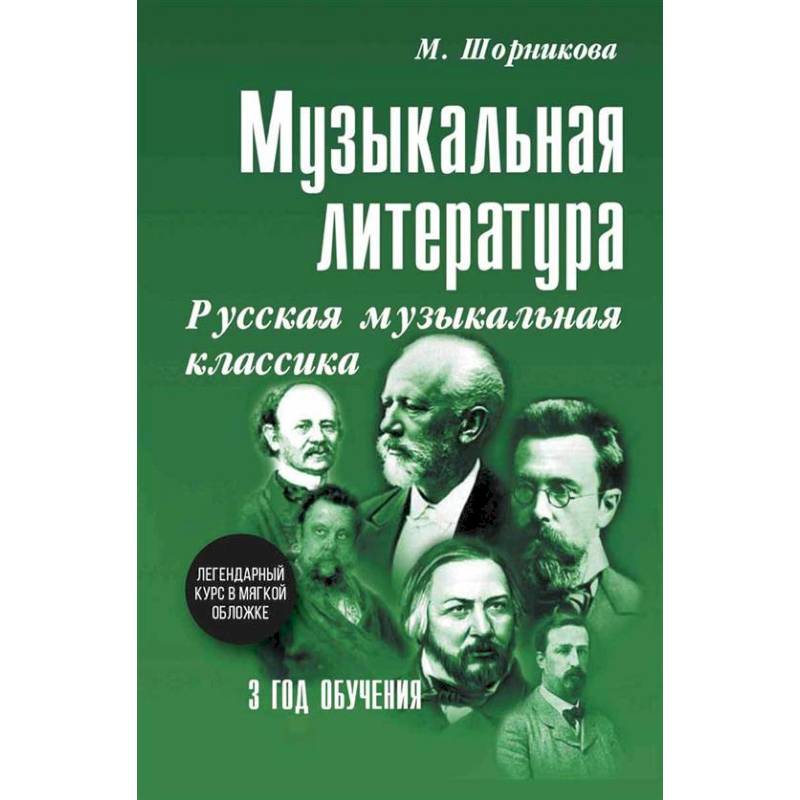 Фото Музыкальная литература. Русская музыкальная классика. 3 год обучения: Учебное пособие