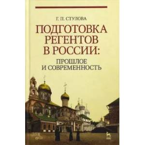 Фото Подготовка регентов в России. Прошлое и современность. Учебное пособие