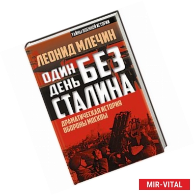 Фото Один день без Сталина. Драматическая история обороны Москвы