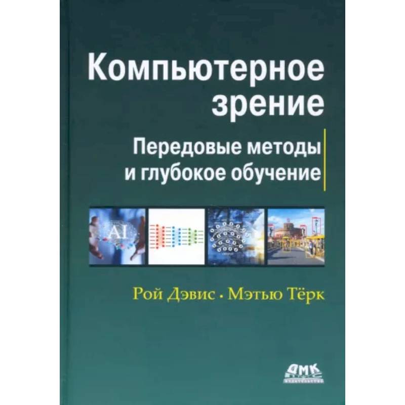 Фото Компьютерное зрение. Передовые методы и глубокое обучение
