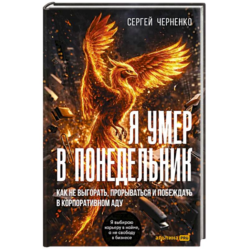 Фото Я умер в понедельник. Как не выгорать, прорваться и побеждать в корпоративном аду