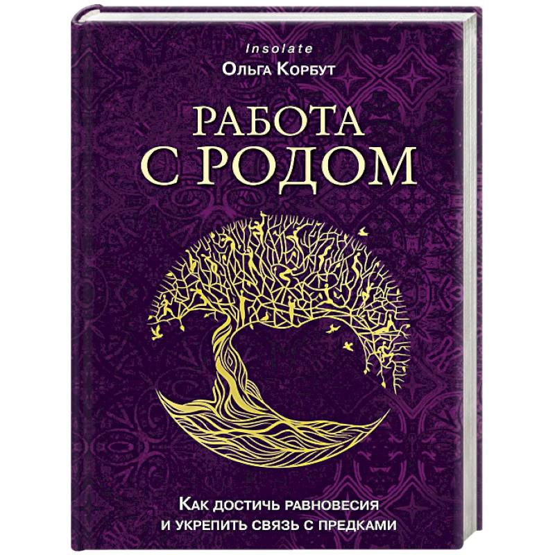 Фото Работа с Родом. Как достичь равновесия и укрепить связь с предками