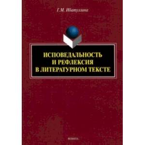 Фото Исповедальность и рефлексия в литературном тексте. Монография