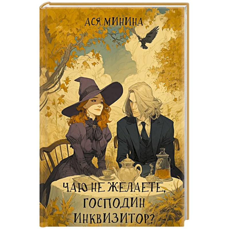 Фото Чаю не желаете, господин инквизитор?