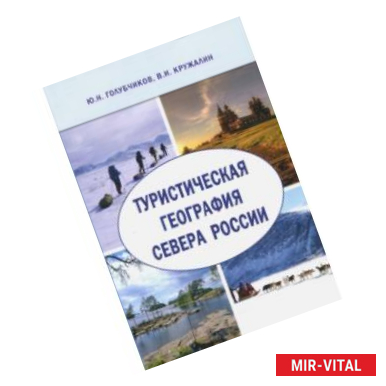 Фото Туристическая география Севера России. Научная монография