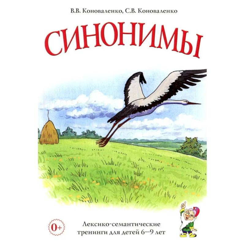 Изображение Синонимы. Лексико-семантические тренинги для детей 6-9 лет Фото Синонимы. Лексико-семантические тренинги для детей 6-9 лет