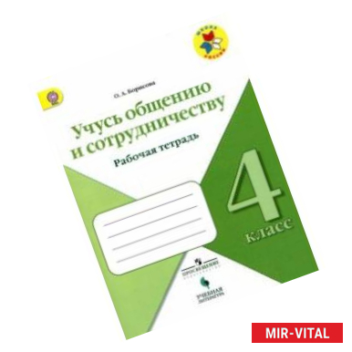 Фото Учусь общению и сотрудничеству. 4 класс. Рабочая тетрадь. ФГОС