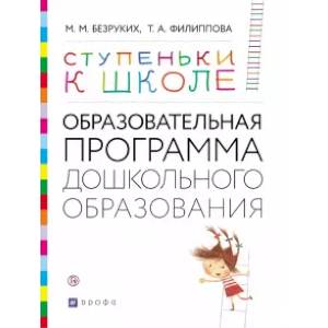 Фото Ступеньки к школе. Образовательная программа дошкольного образования. 3-7 лет