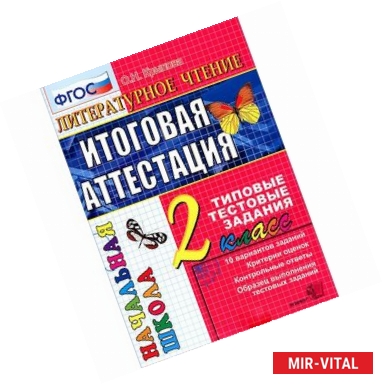 Фото Литературное чтение. Итоговая аттестация. 2 класс. Типовые тестовые задания. ФГОС