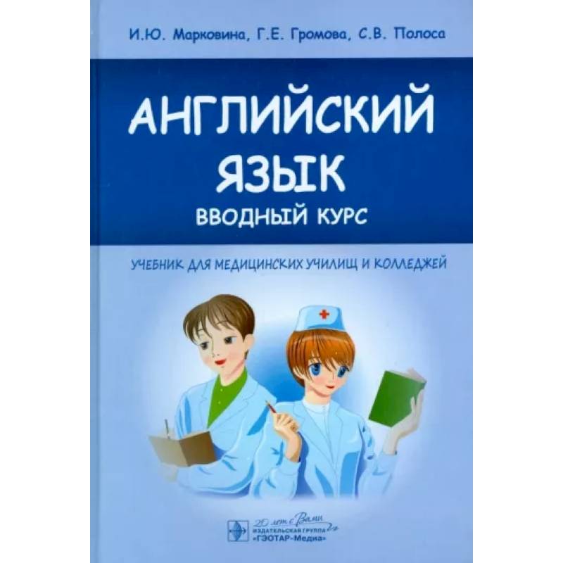 Фото Английский язык. Вводный курс. Учебник для медицинских училищ и колледжей