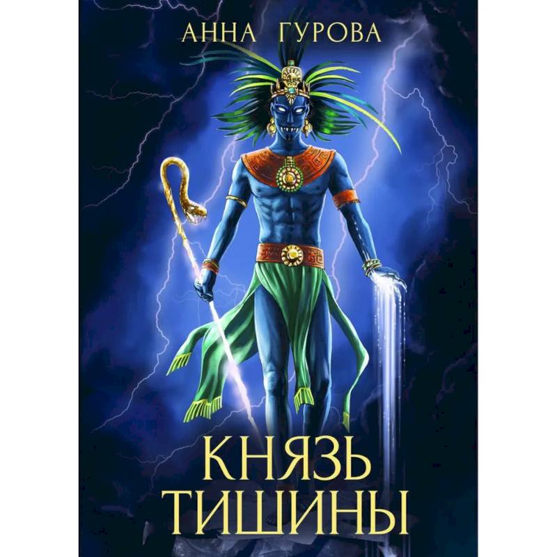 Фото Князь Тишины. Книга 1