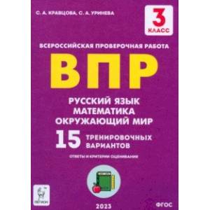 Фото Русский язык, математика, окружающий мир. 3 класс. Подготовка к ВПР. 15 тренировочных вариантов.ФГОС