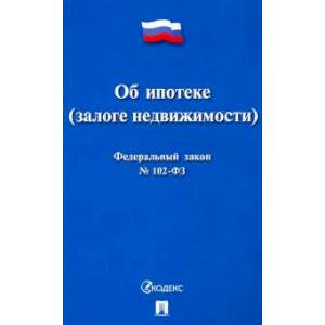 Фото Федеральный закон Российской Федерации 'Об ипотеке (залоге недвижимости)' №102-ФЗ