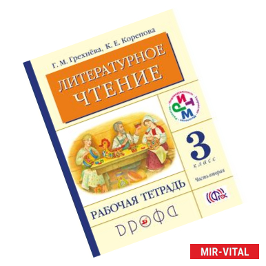 Фото Литературное чтение. 3 класс. В 2-х частях. Часть 2. Рабочая тетрадь