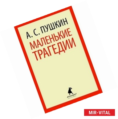 Фото Маленький трагедии