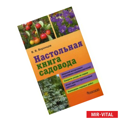 Фото Настольная книга садовода