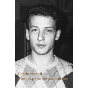 Фото Борис Рыжий: Поэтика и художественный мир