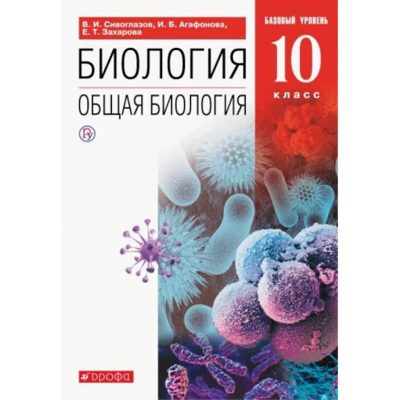 Фото Биология. Общая биология. 10 класс. Учебник. Базовый уровень. ФП. ФГОС