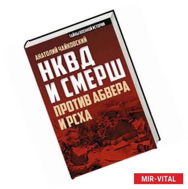 Фото НКВД и СМЕРШ против Абвера и РСХА