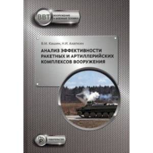 Фото Анализ эффективности ракетных и артиллерийских комплексов вооружения