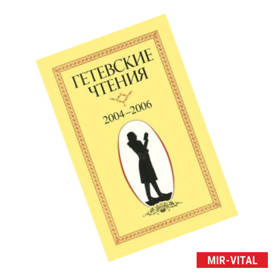 Фото Гетевские чтения 2004-2006 год