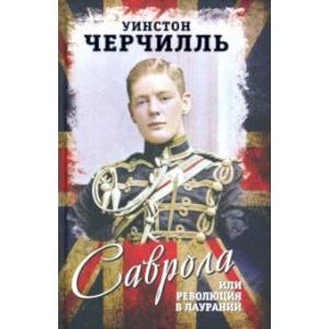 Фото Саврола, или Революция в Лаурании. Роман