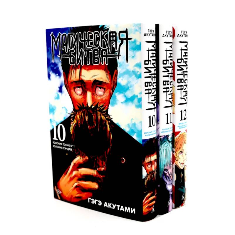 Фото Магическая битва 10-12: манга (комплект из 3-х книг)