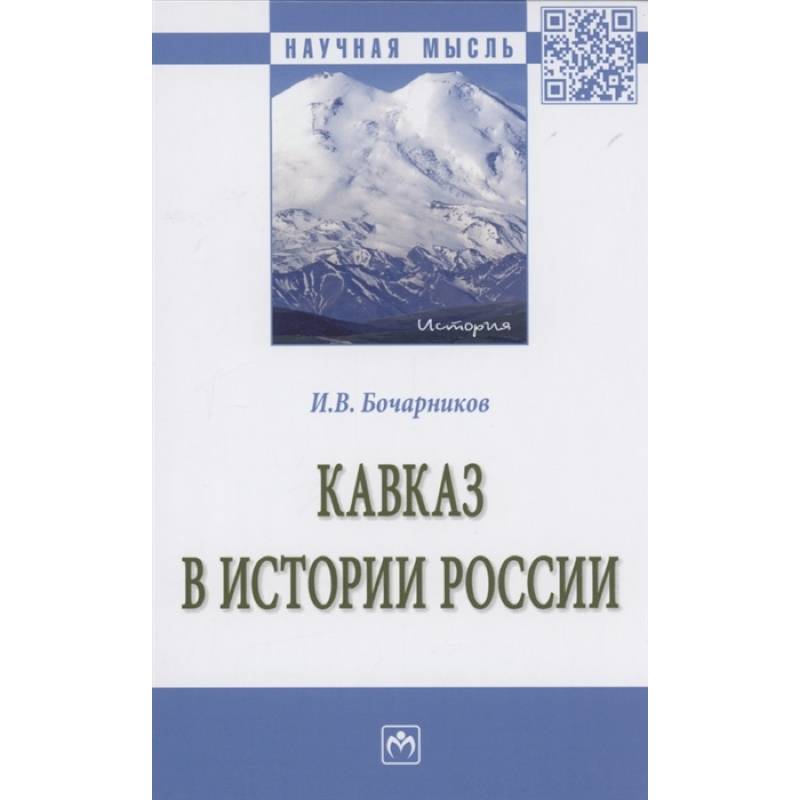 Фото Кавказ в истории России: Монография