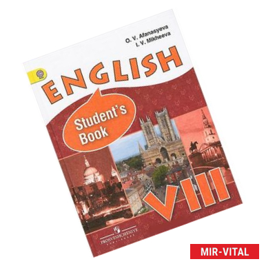 Фото English VIII: Student's Book / Английский язык. 8 класс. Учебник