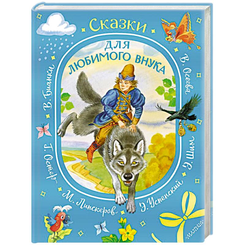 Фото Сказки для любимого внука