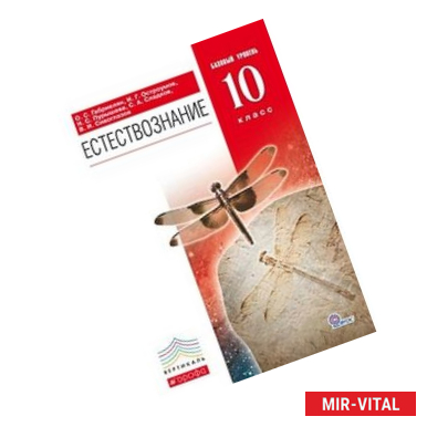 Фото Естествознание. 10 класс. Базовый уровень. Учебник