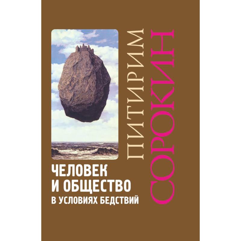 Фото Человек и общество в условиях бедствий. Влияние войны, революции, голода, эпидемии на интеллект и поведение человека. 2-е изд., испр. и доп