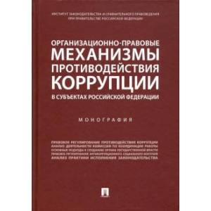 Фото Организационно-правовые механизмы противодействия коррупции в субъектах РФ.Монография