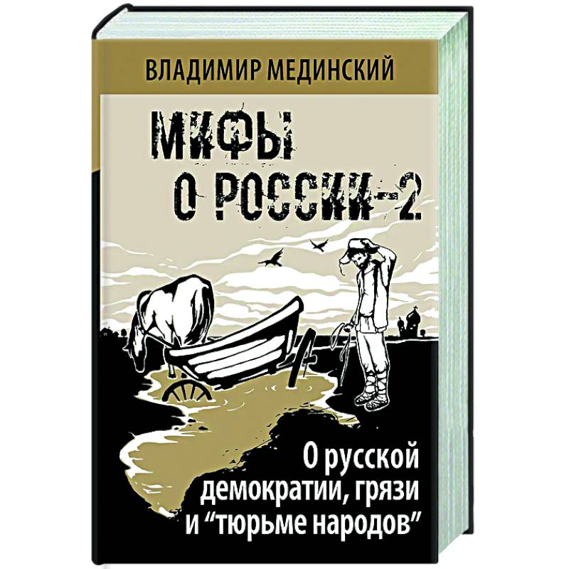 Фото О русской демократии, грязи и 'тюрьме народов'