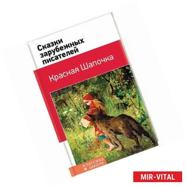 Фото Красная Шапочка. Сказки зарубежных писателей