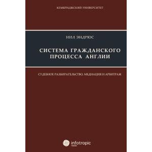 Фото Система гражданского процесса Англии: судебное разбирательство, медиация и арбитраж.