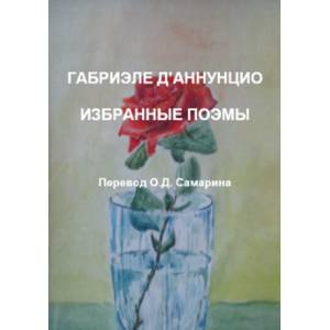 Фото Габриэле Д'Аннунцио. Избранные поэмы