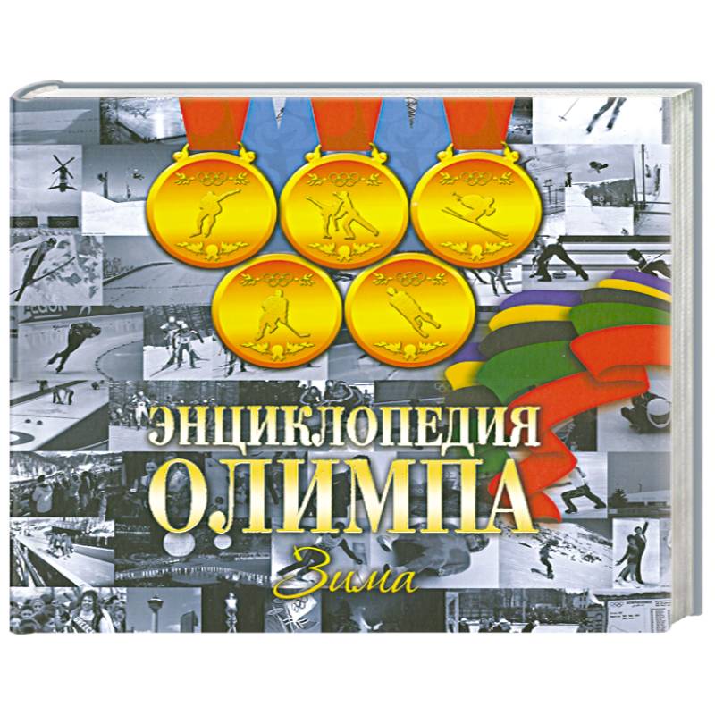 Фото Энциклопедия Олимпа. Зима